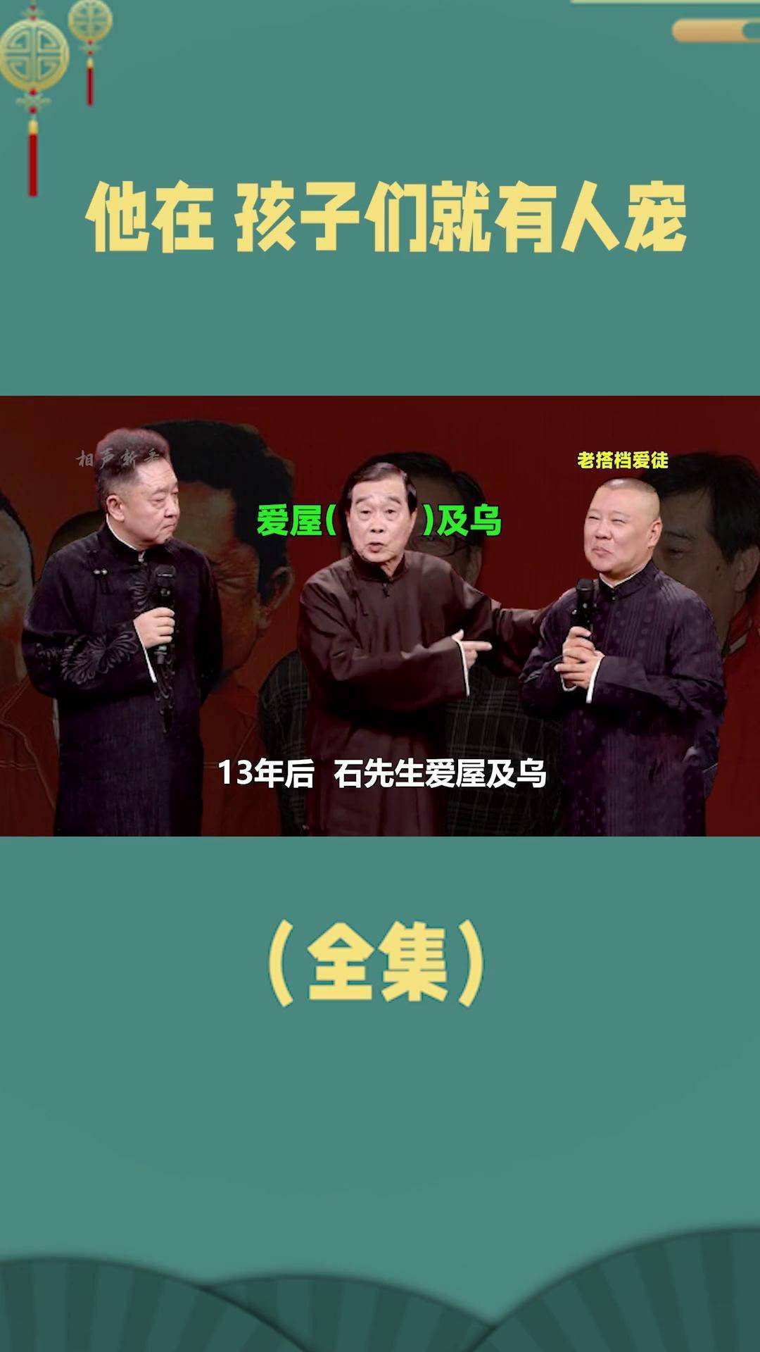替老搭档看一眼他爱徒成绩 石富宽 郭德纲 德云社 于谦