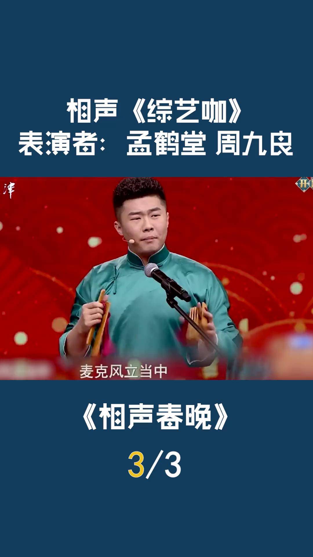 周九良孟鹤堂车文长图图片