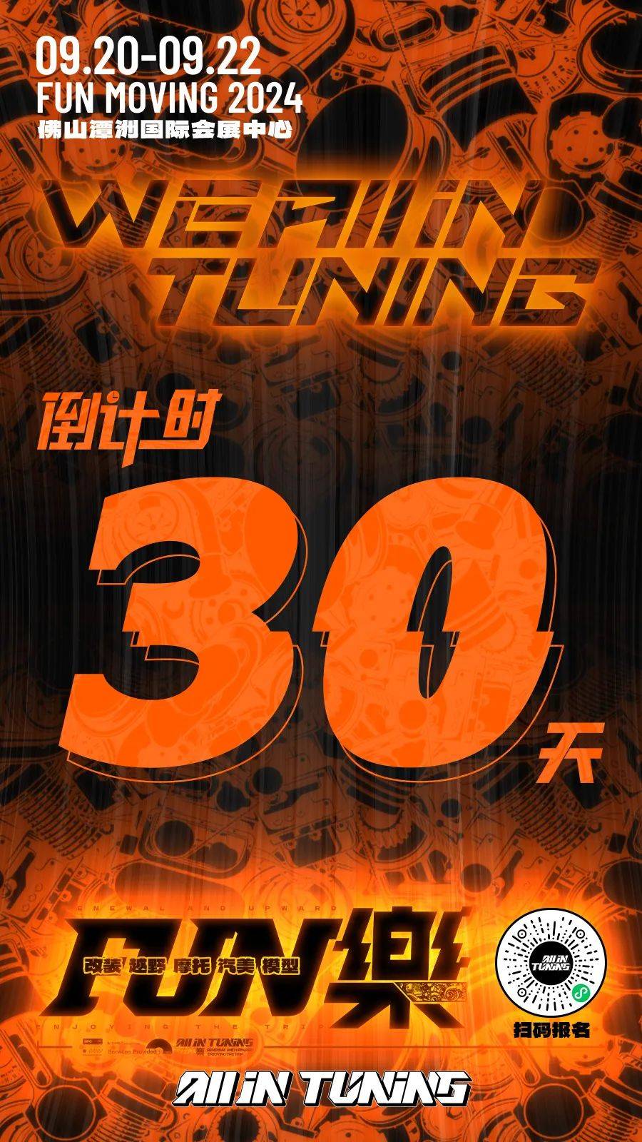 佛山改装展 | 倒计时30天!we all in tuning