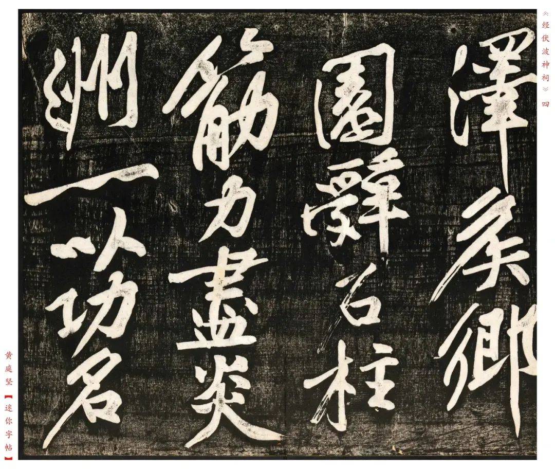 黄庭坚《经伏波神祠》