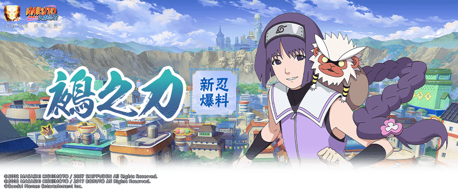 【新忍爆料】掌握鵺之力的少女,笕堇即将登场!