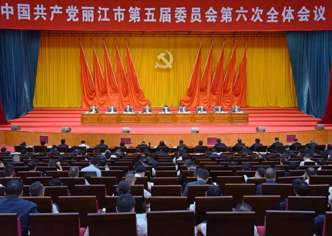 中共丽江市委五届六次全会举行 市委常委会主持会议 市委书记浦虹讲话_改革_新发展_建设