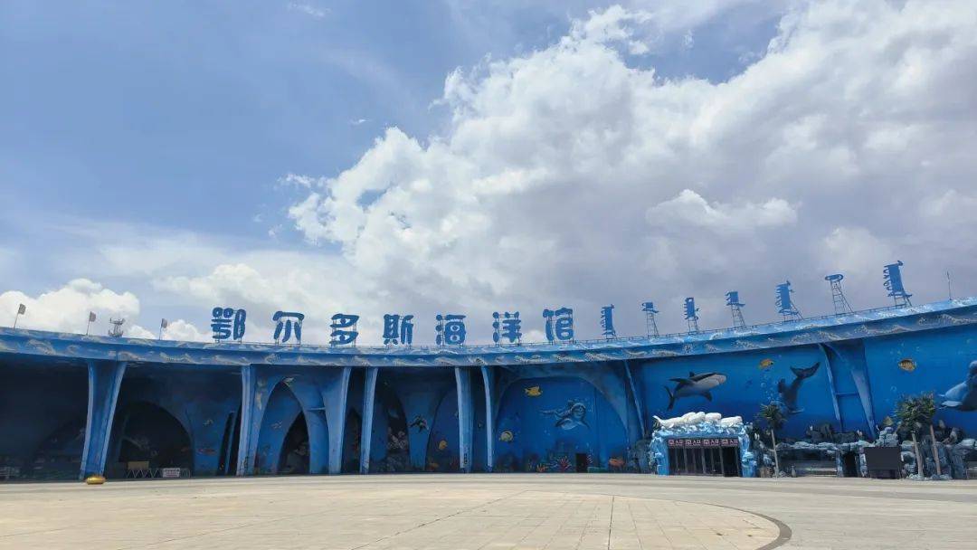 鄂尔多斯海洋馆鄂尔多斯海洋馆鄂尔多斯野生动物园鄂尔多斯野生动物