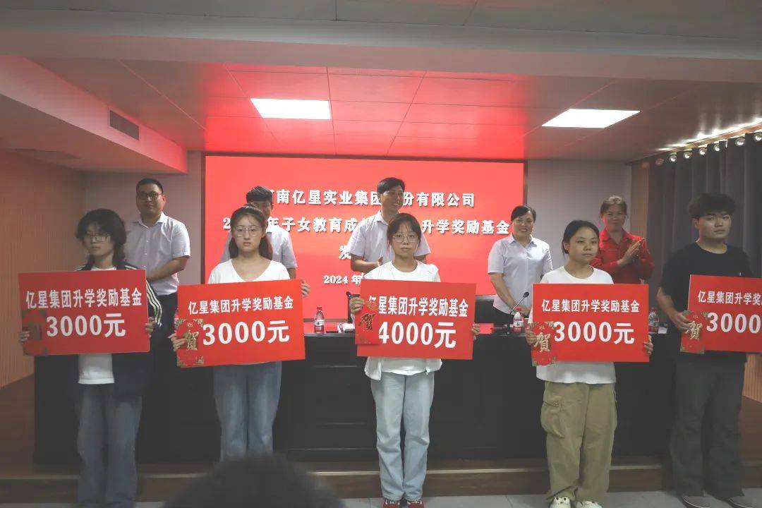 亿星集团2024年职工子女教育及升学奖励基金发放仪式圆满成功_李艳勤