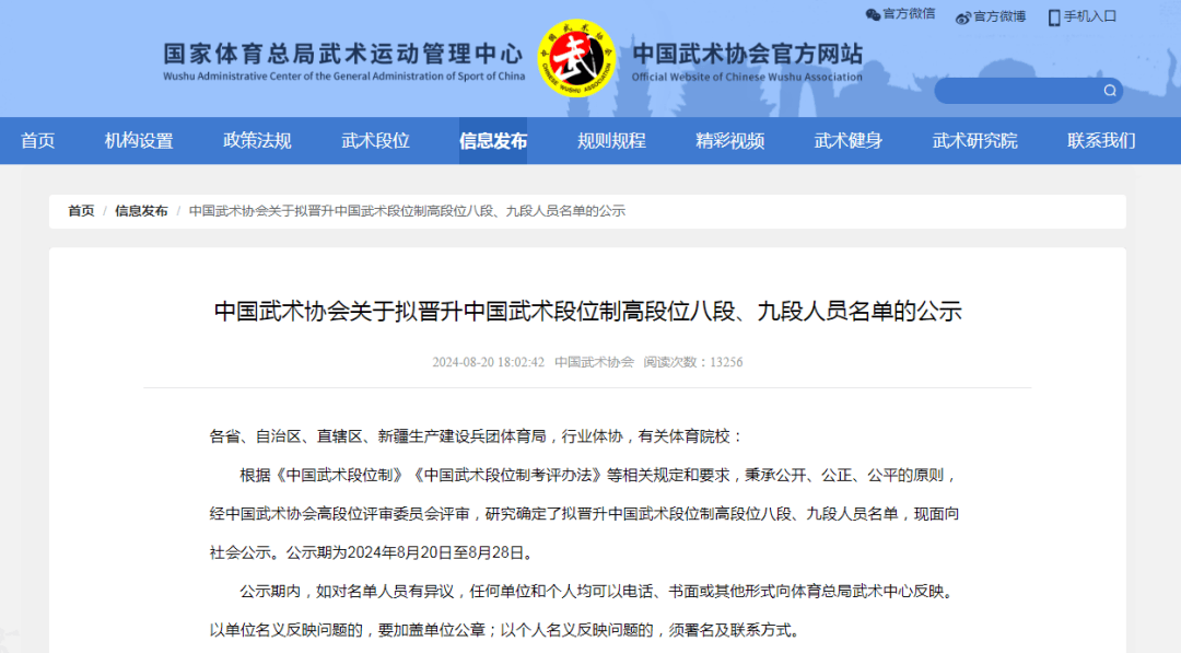 中国武术协会关于拟晋升中国武术段位制高段位八段,九段人员名单的