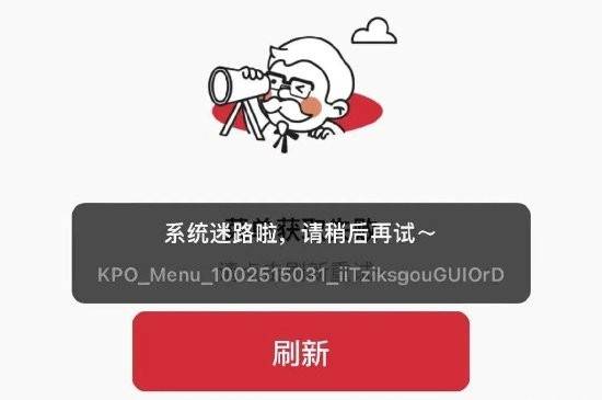 肯德基App崩了：可能是短时间内点单人数过多