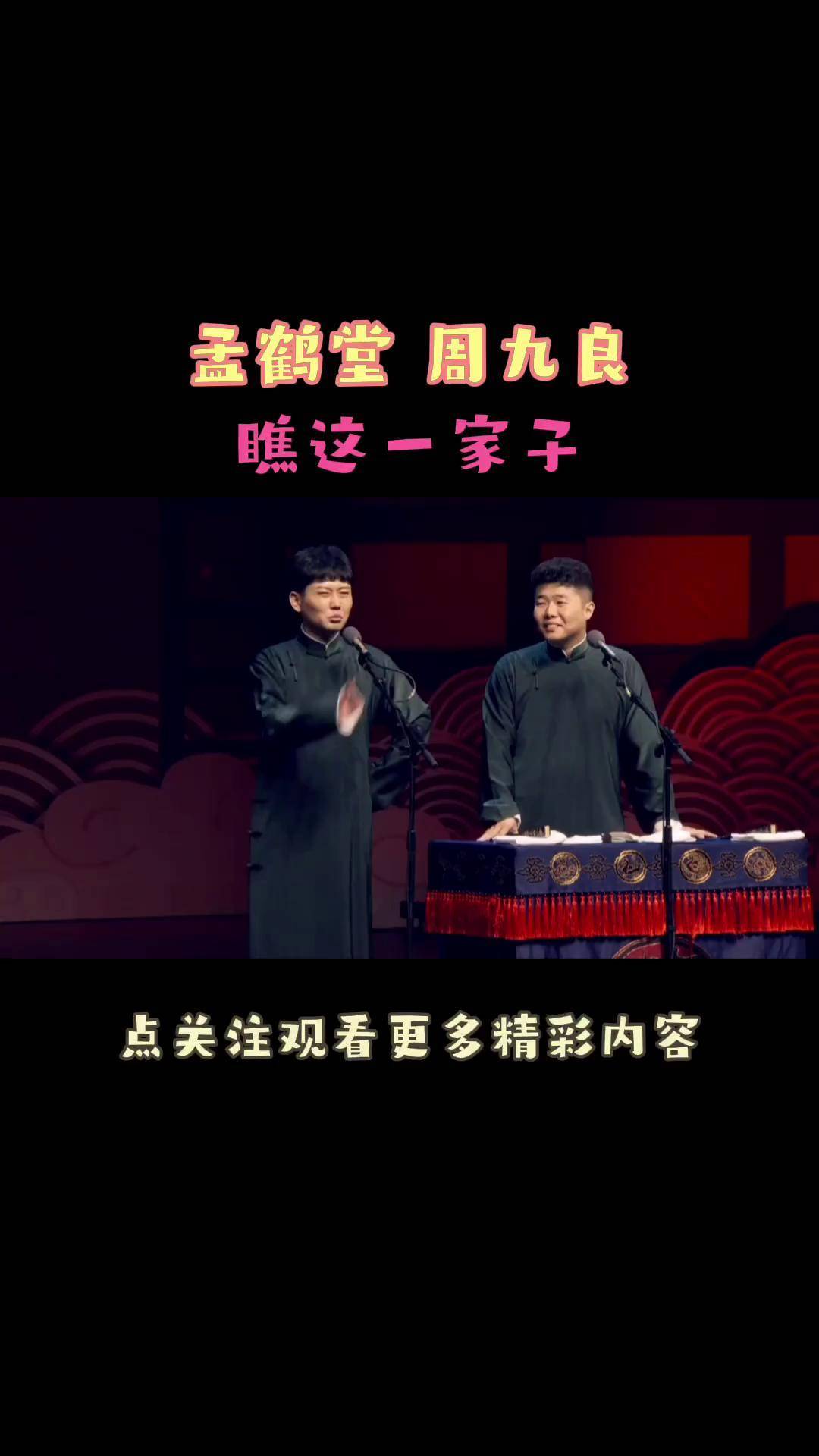 孟鹤堂周九良肉车图片