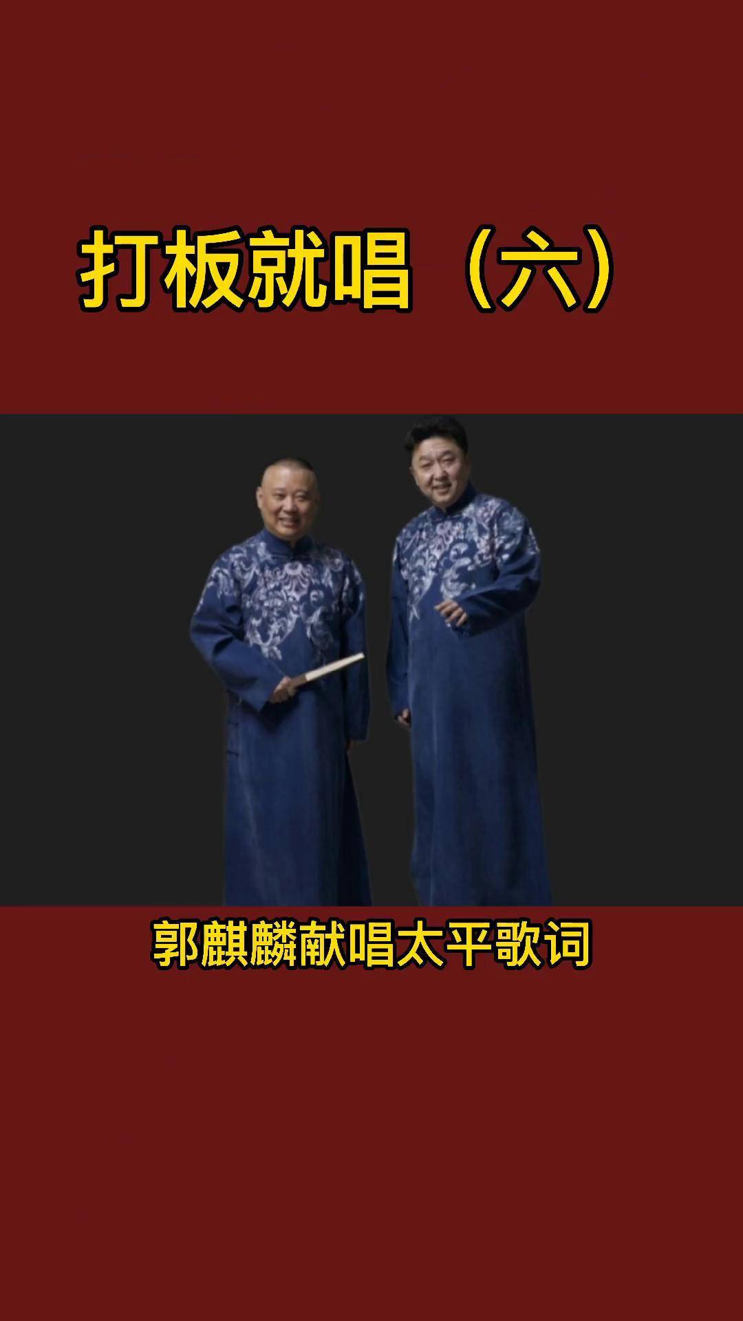 郭麒麟唱太平歌词相声 德云社 郭德纲于谦 郭麒麟