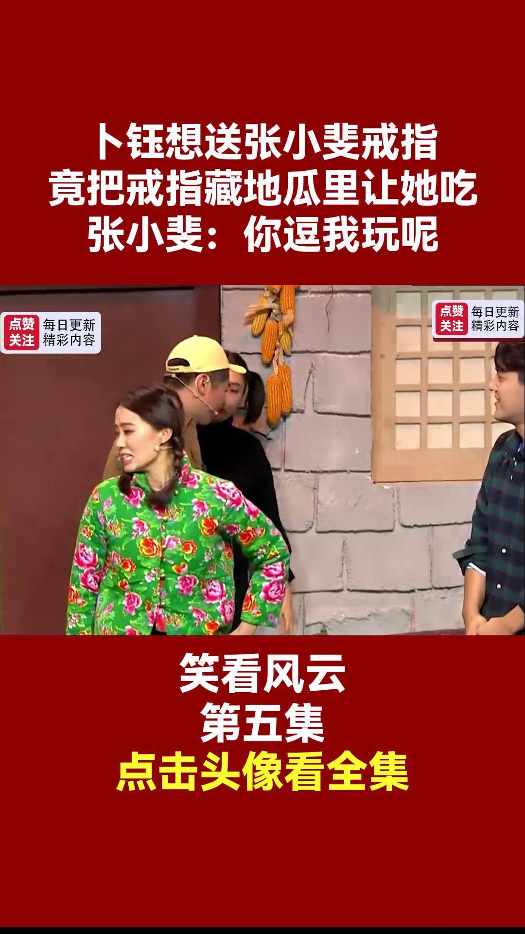 竟把戒指藏地瓜里让她吃,张小斐:你逗我玩呢精选小品片段 爆笑时刻