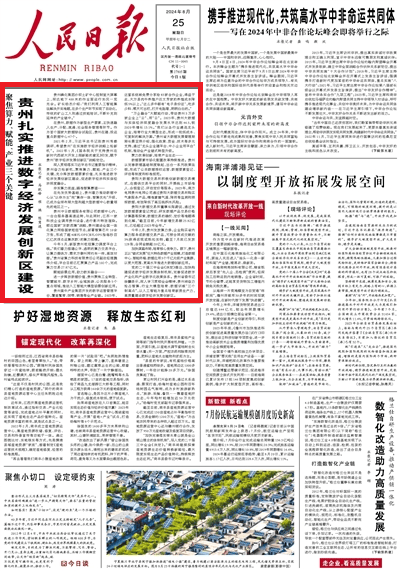 《人民日报》头版头条聚焦贵州