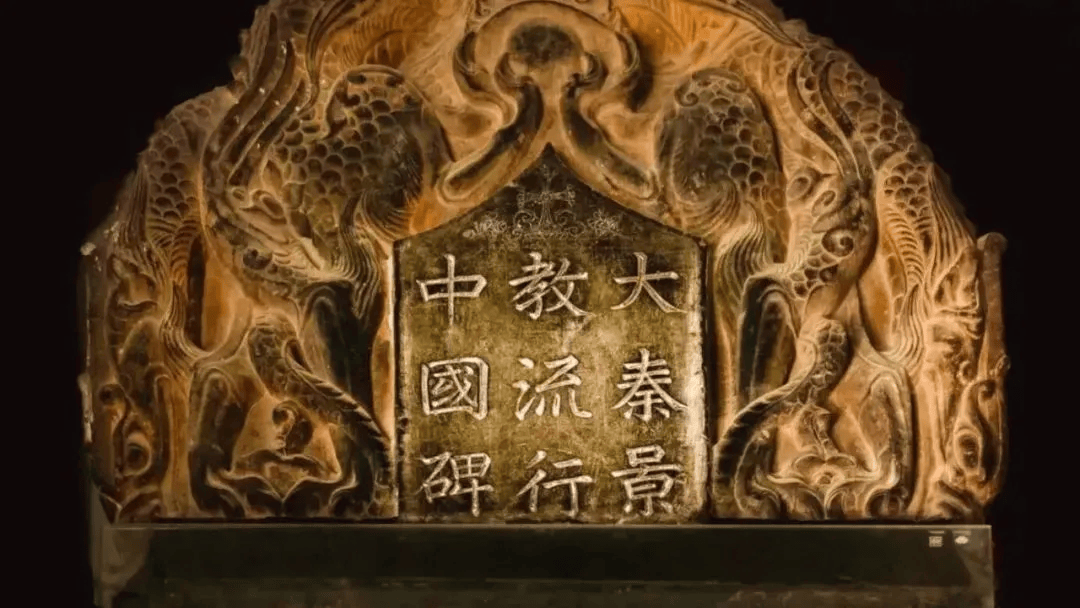 唐《大秦景教流行中国碑》高清释文1.0版_搜狐网