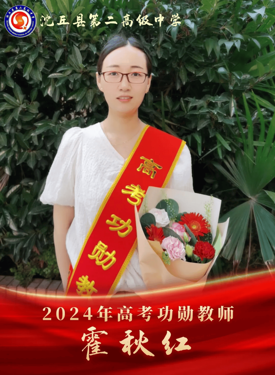 【高考功勋】沈丘二高2024届高考功勋教师!