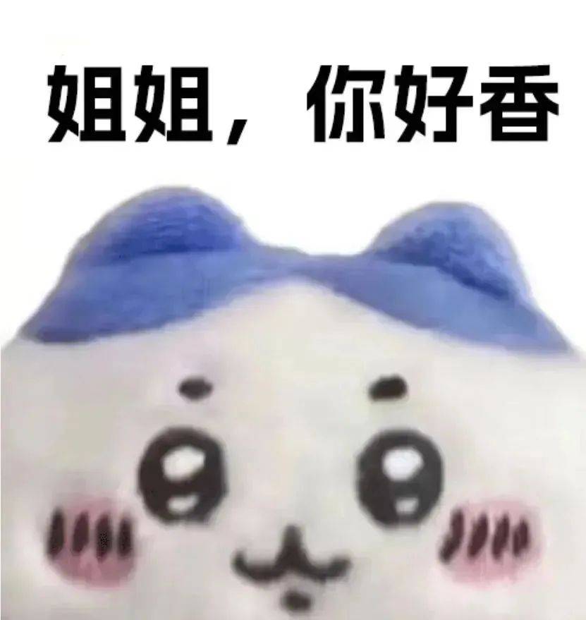 歰~沙雕表情包,好喜欢!