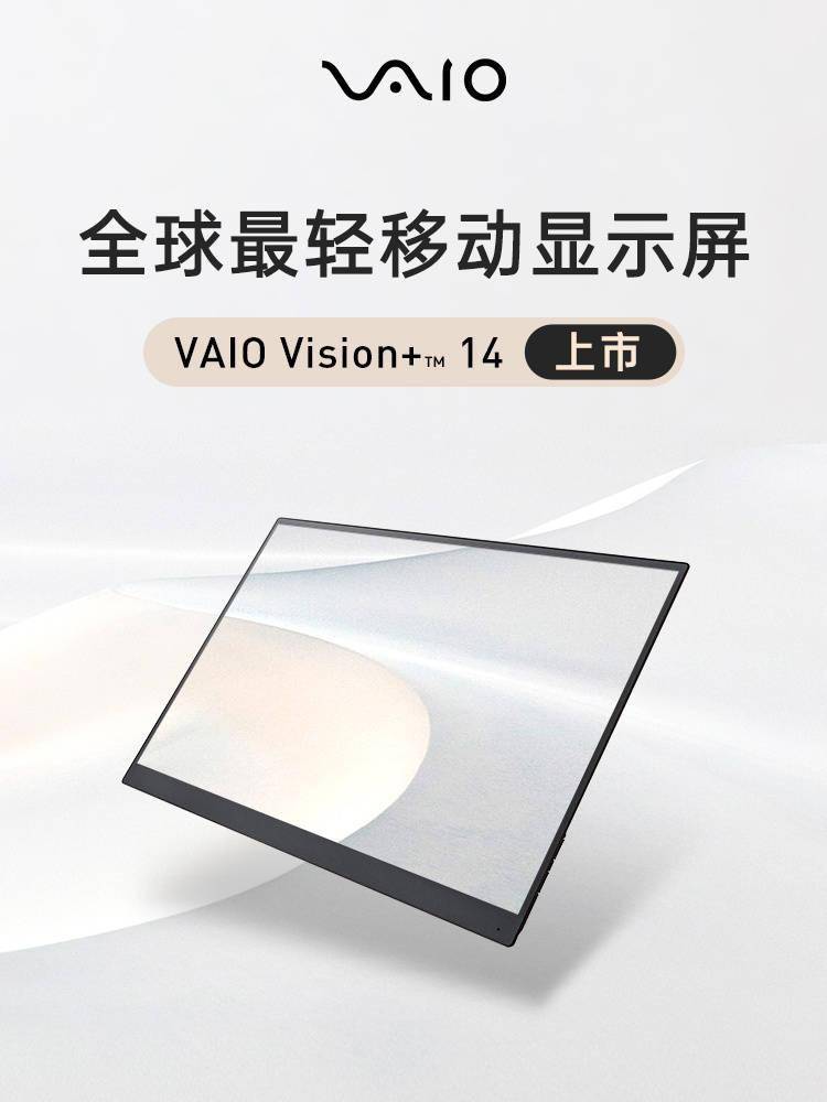 VAIO“全球最轻”移动显示器Vision+ 14国内发布 将于9月6日开售