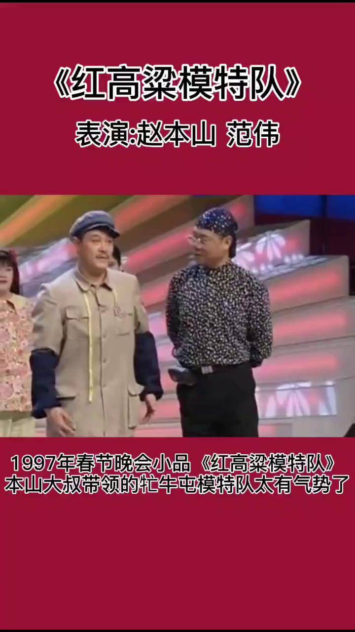 《红高粱模特队》经典火辣辣的小辣椒来啦 赵本山服装换完让范师傅