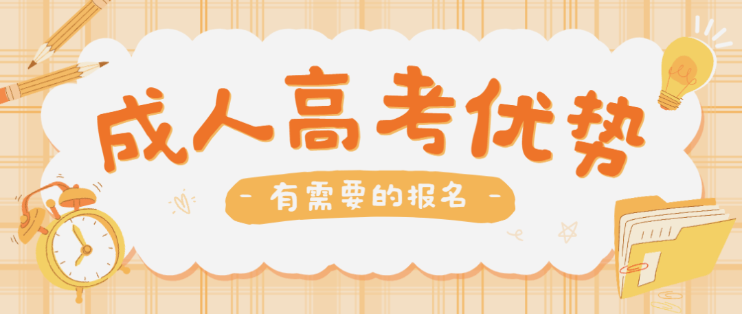 报名即将截止!天津成人高考正式报名已经开始!错过只能等一年!