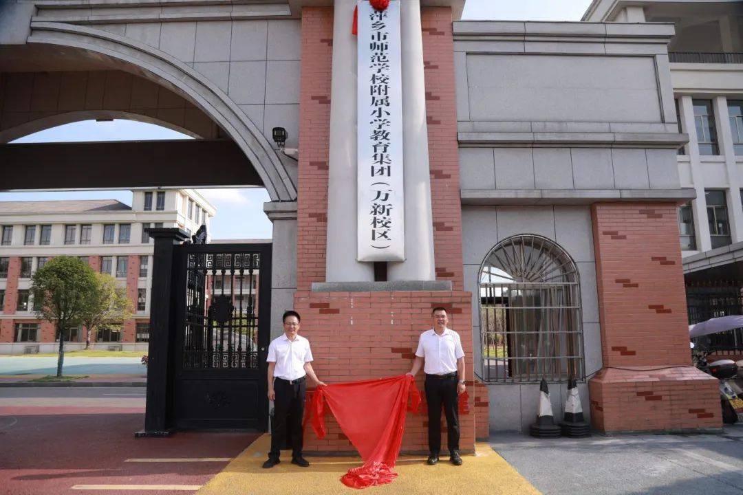 萌童雅育 幸福成长—— 萍师附小教育集团各校区举行揭牌仪式_萍乡市