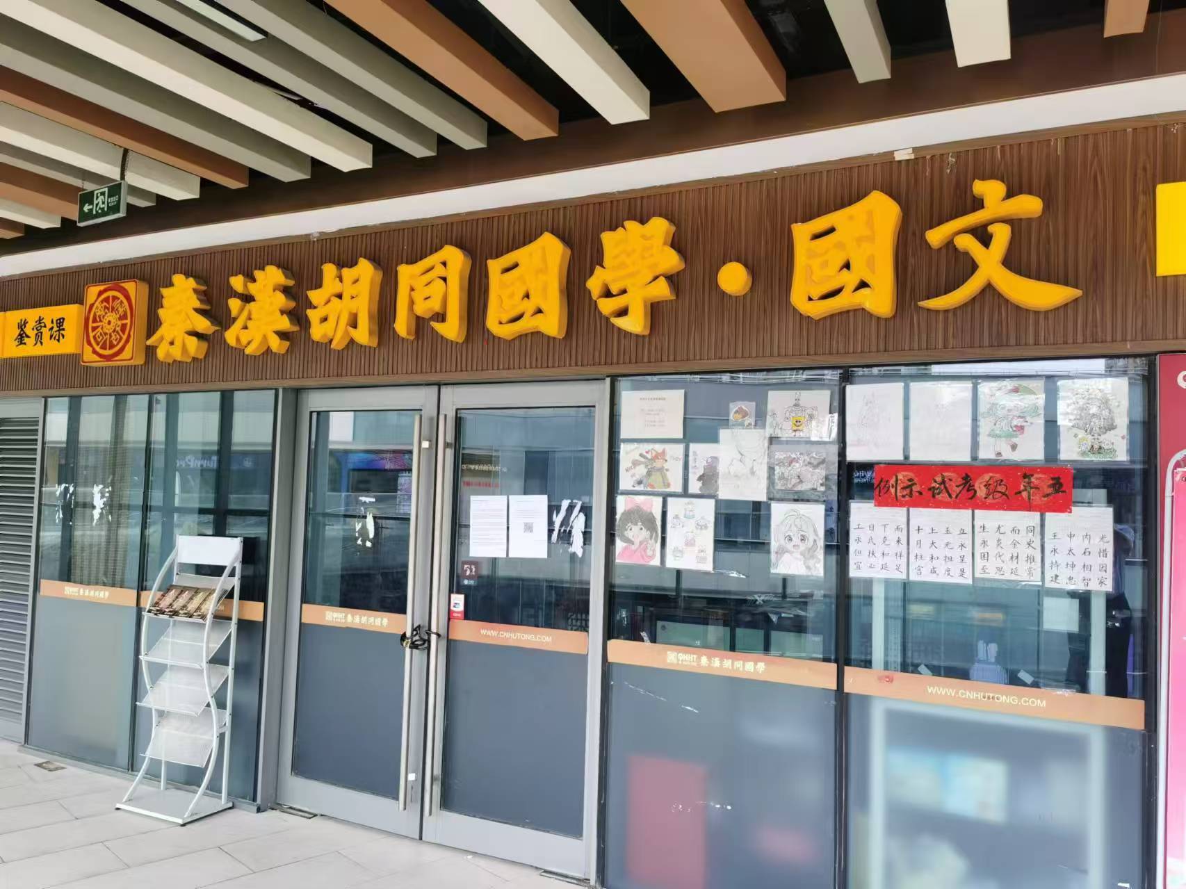 秦汉胡同多地门店突然关闭：授课老师称已欠薪2