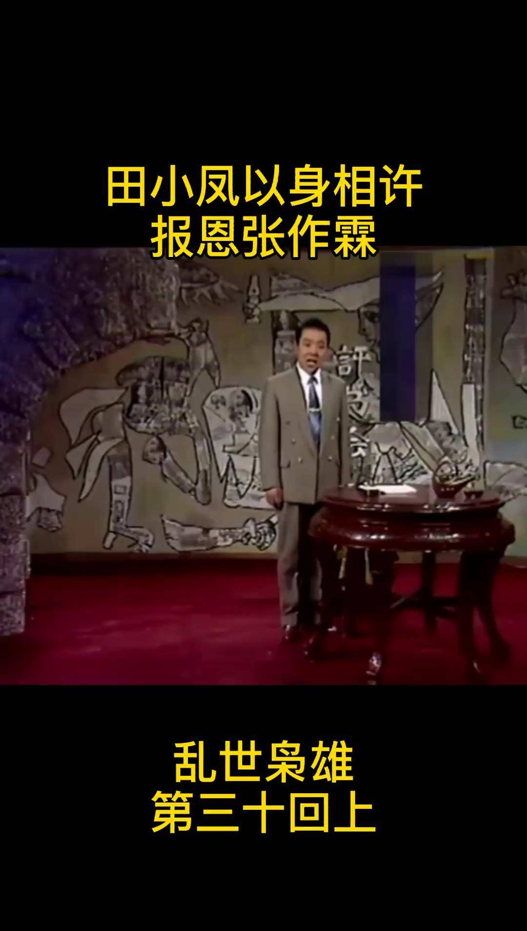 田小凤以身相许张作霖单田芳 评书 历史