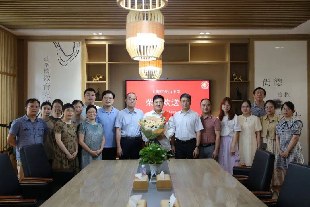 上海市金山中学退休教工欢送会
