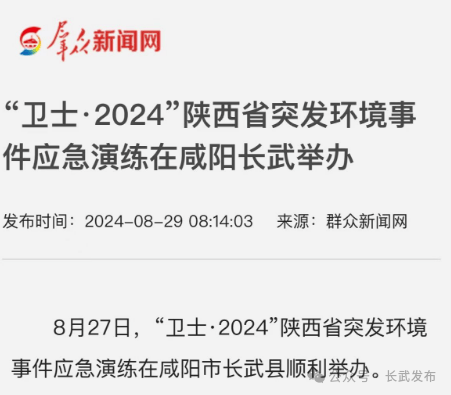 【媒体聚焦】群众新闻网刊发《“卫士·2024”陕西省突发环境事件应急演练在咸阳长武举办》