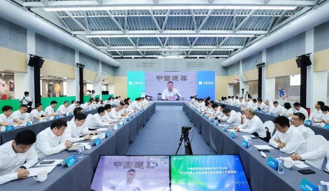 中建集团召开碳达峰碳中和工作小组2024年第二次会议暨分布式能源工作