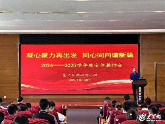 潍坊市奎文区樱桃园小学召开新学期全体教师会议