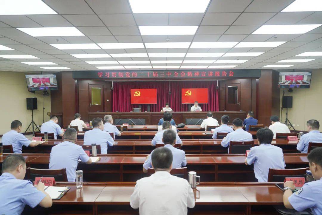 公安河东分局举办学习贯彻党的二十届三中全会精神宣讲报告会
