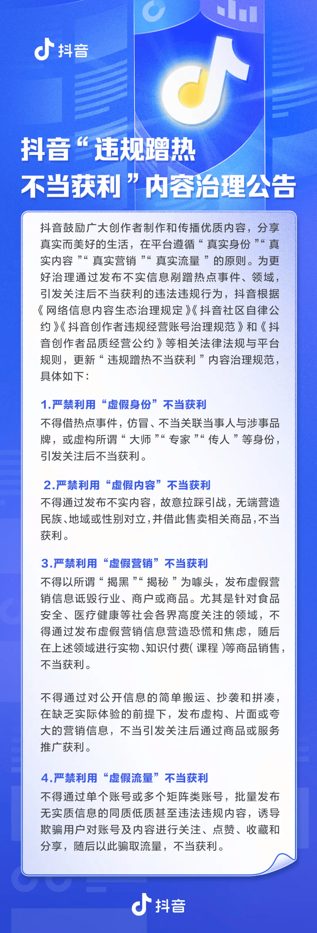 假“揭黑”真牟利？抖音新规禁止违规蹭热不当获利（抖音热歌100首推荐歌单2024）