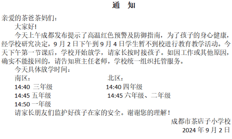 刚开学就通知"提前放学"?成都多所学校紧急停课!