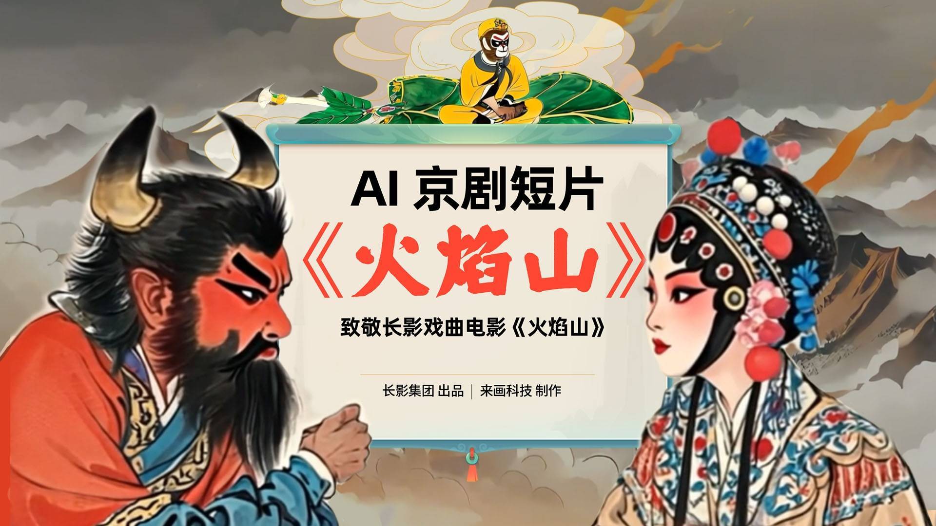 竞辉“金鹿”| 长影发布首部AI京剧动画短片