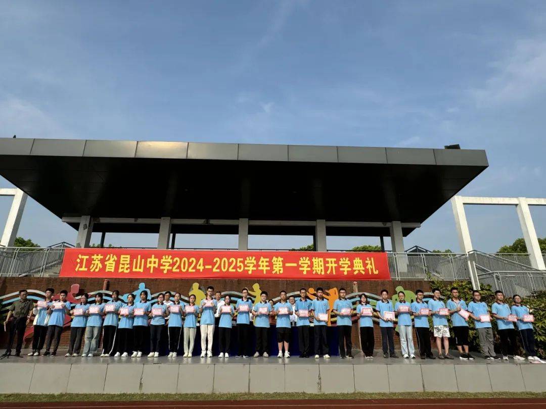 品质建设展宏卷 厚积蓄势启新程 | 江苏省昆山中学2024—2025学年第一