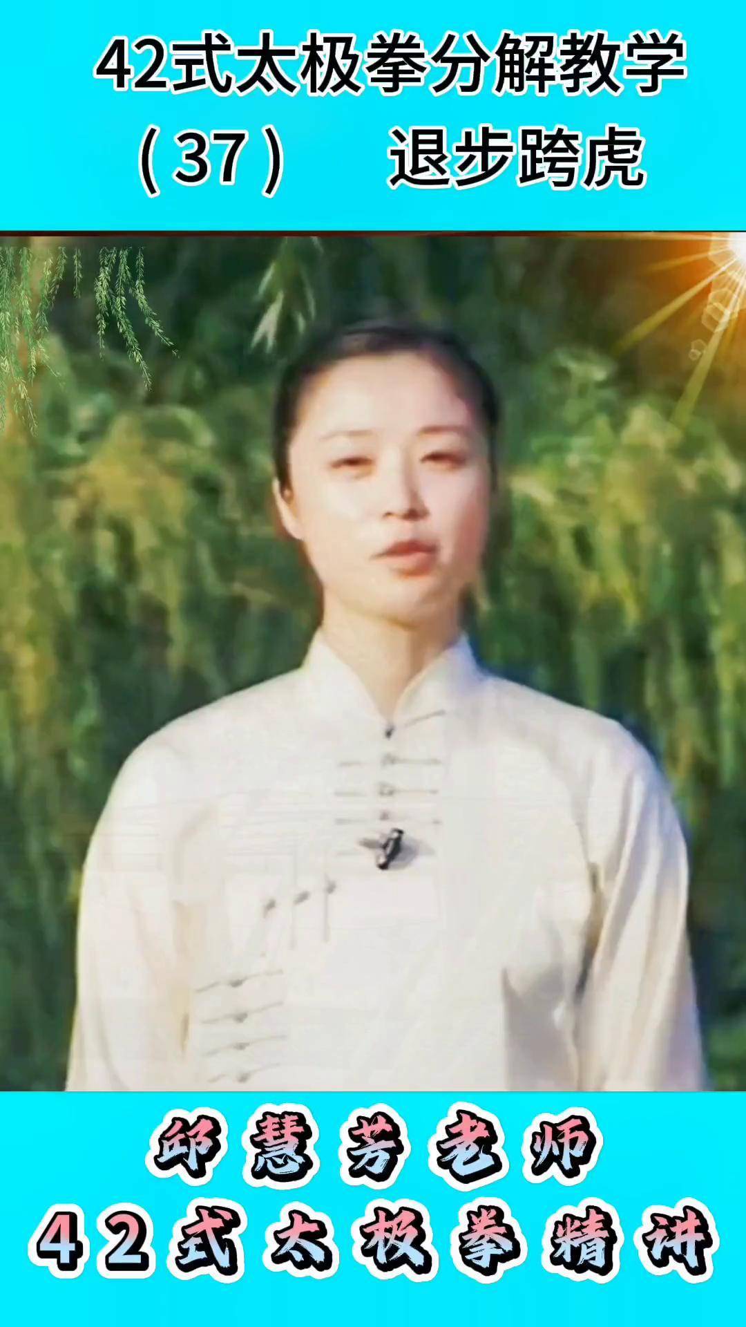 太极零基础教学视频 42式太极拳 邱慧芳老师42式太极拳教学 dou 小