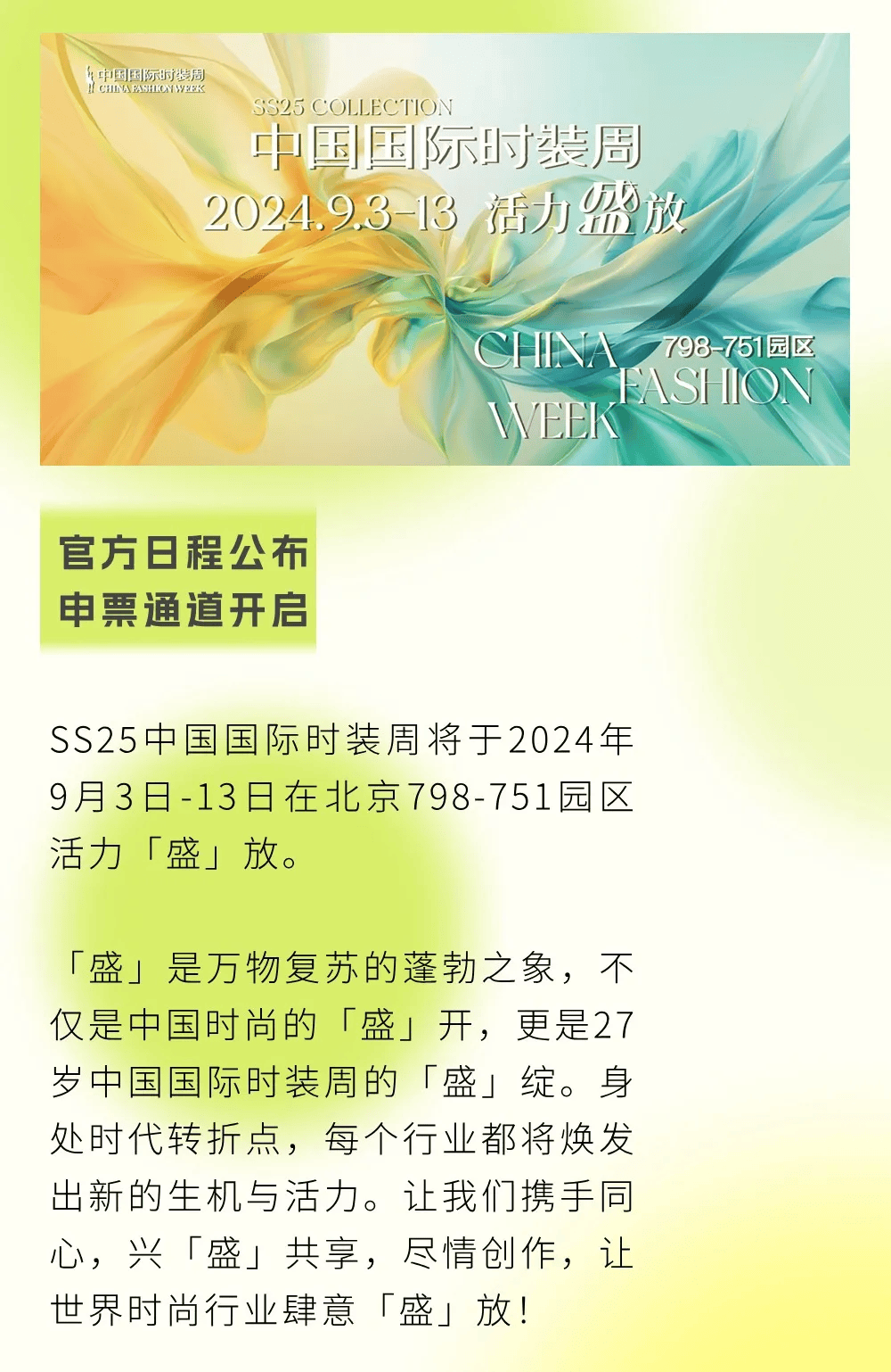 SS25中国国际时装周官方日程公布,申票通道开启!_时尚_品牌_数字