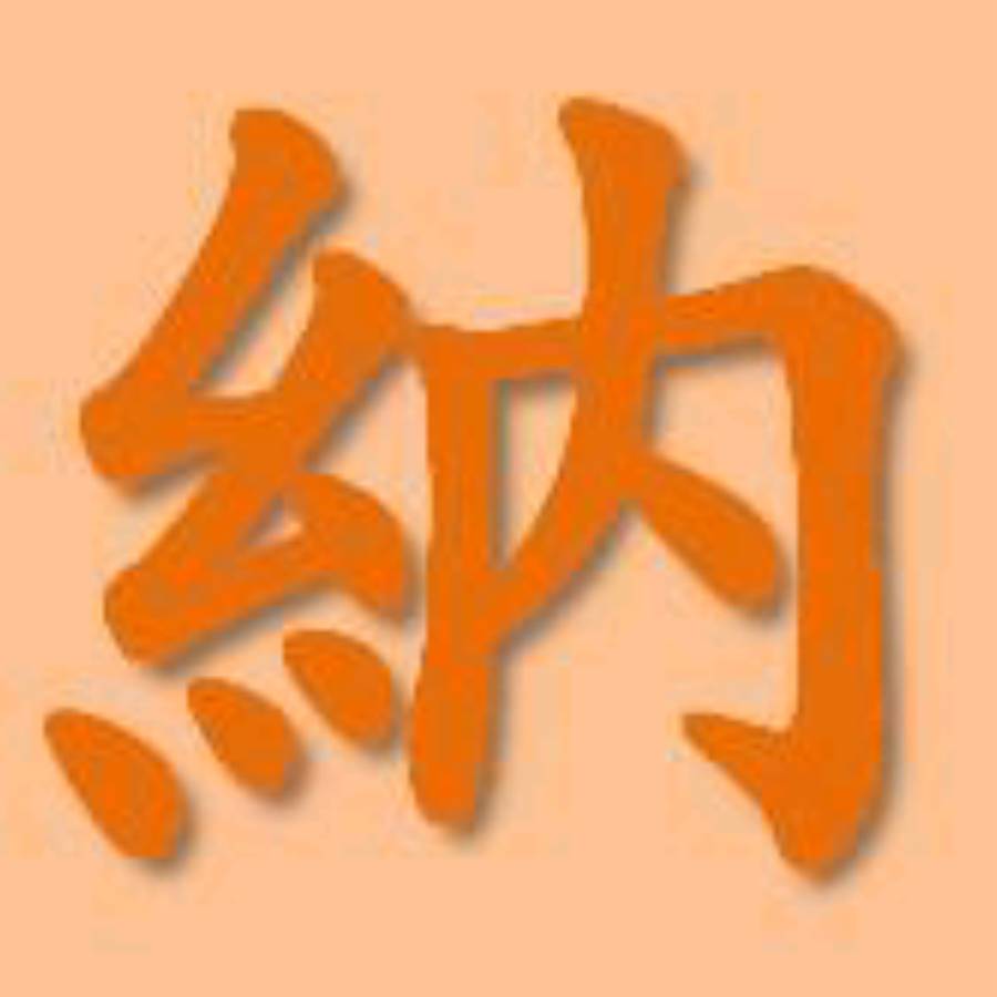 纳人纳事R