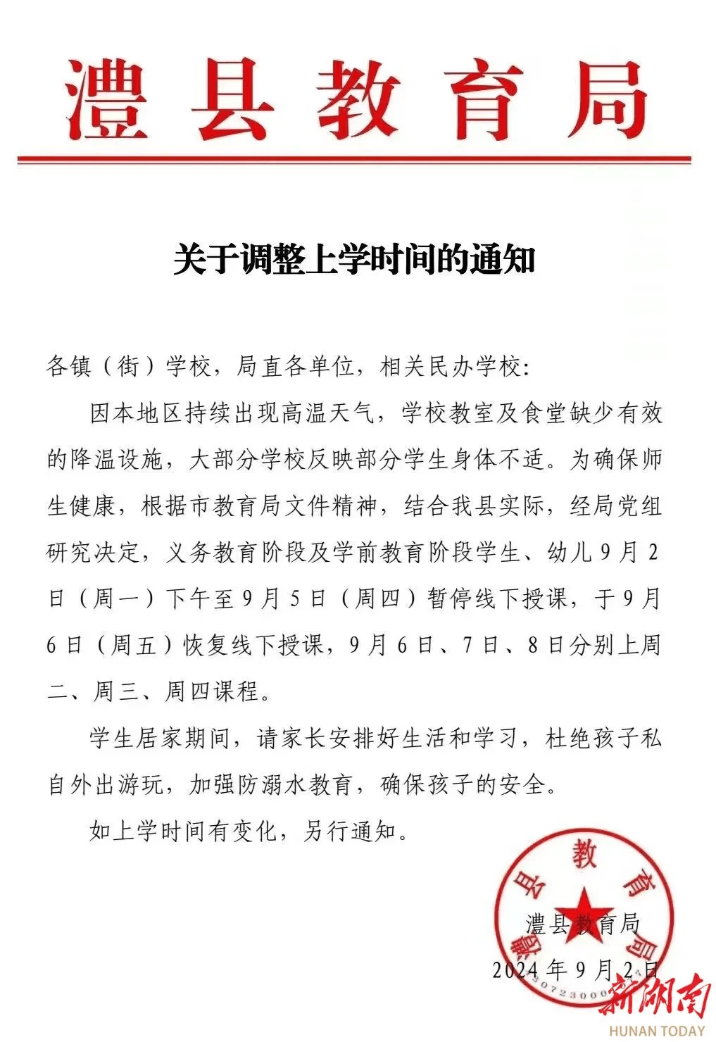 刚开学,湖南多地又紧急通知:停课!