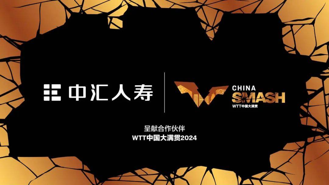 中汇人寿成为WTT中国大满贯2024呈献合作伙伴_北京_专业化_赛事