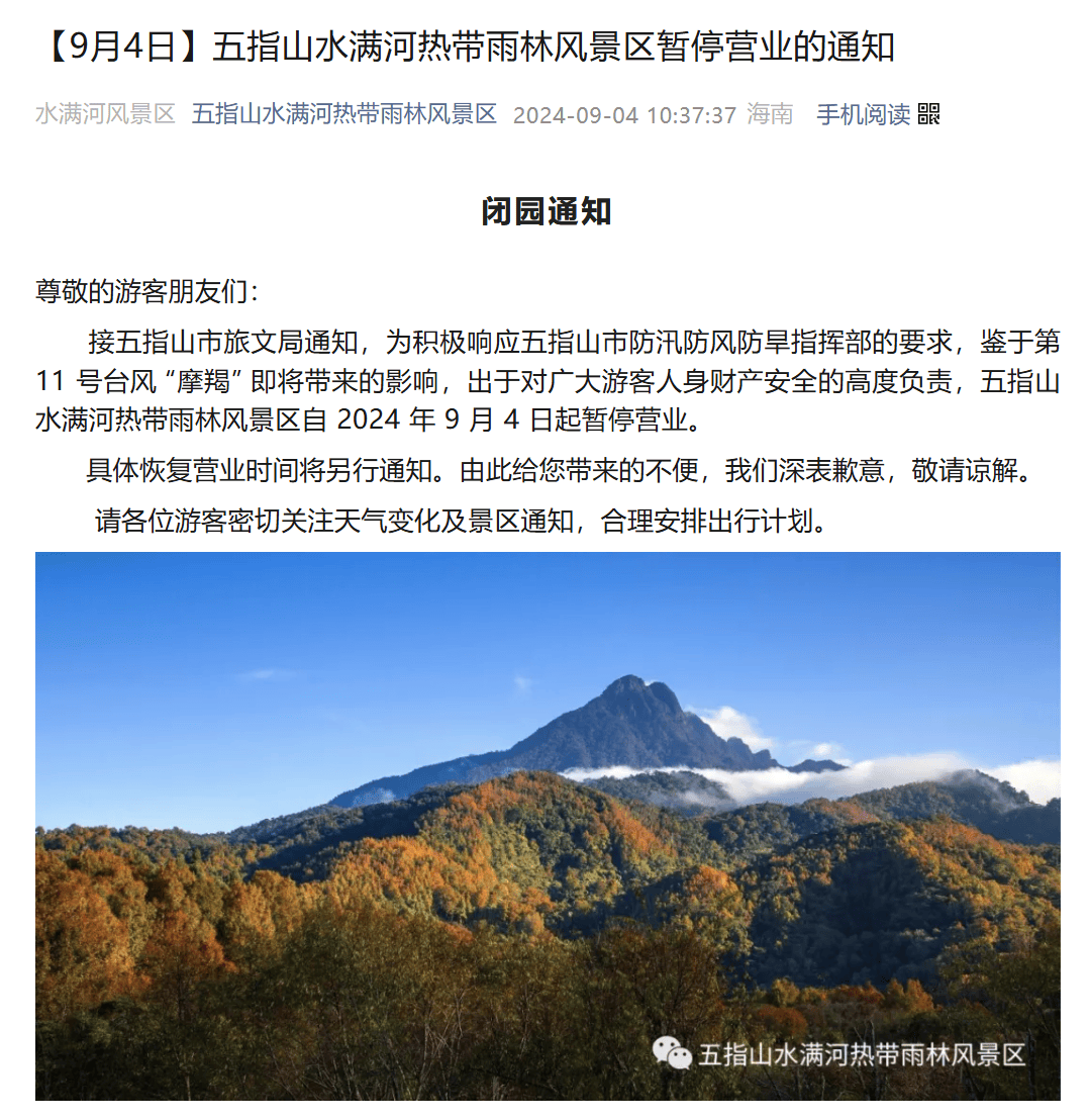 五指山涉山涉水旅游景区景点暂停营业