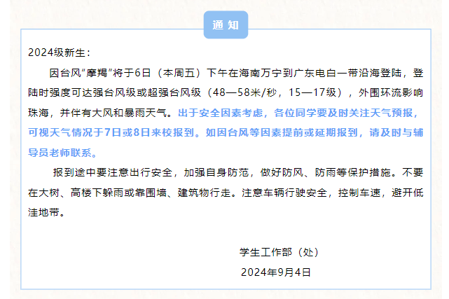 台风来袭!广东8地紧急停课!多所大学推迟开学!