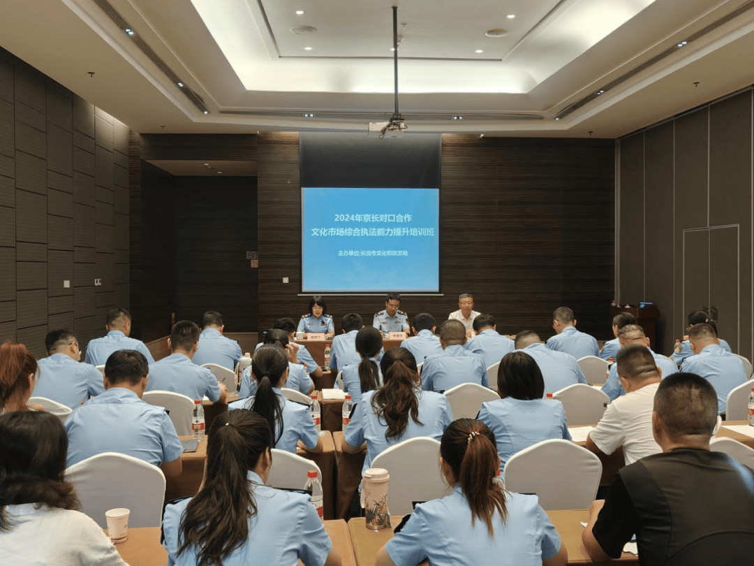 2024年京长对口合作文化市场综合执法能力提升培训班在京举办_长治市_交流_北京市