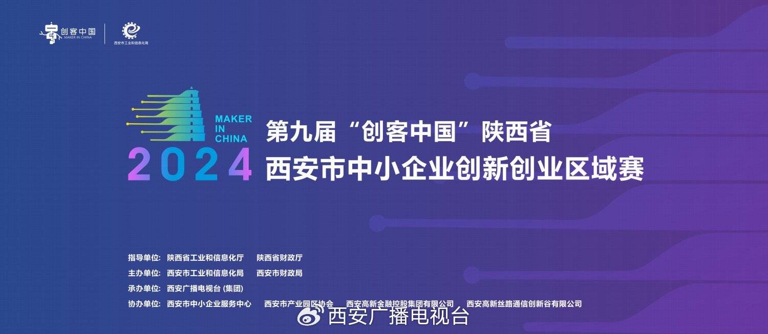 2024年第九届“创客中国”陕西省西安市中小企业创新创业区域赛开赛_项目_大赛_评审