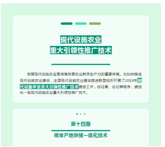 粮食产地烘储一体化技术入选2024年现代设施农业重大亿德体育网址引领性推广技术