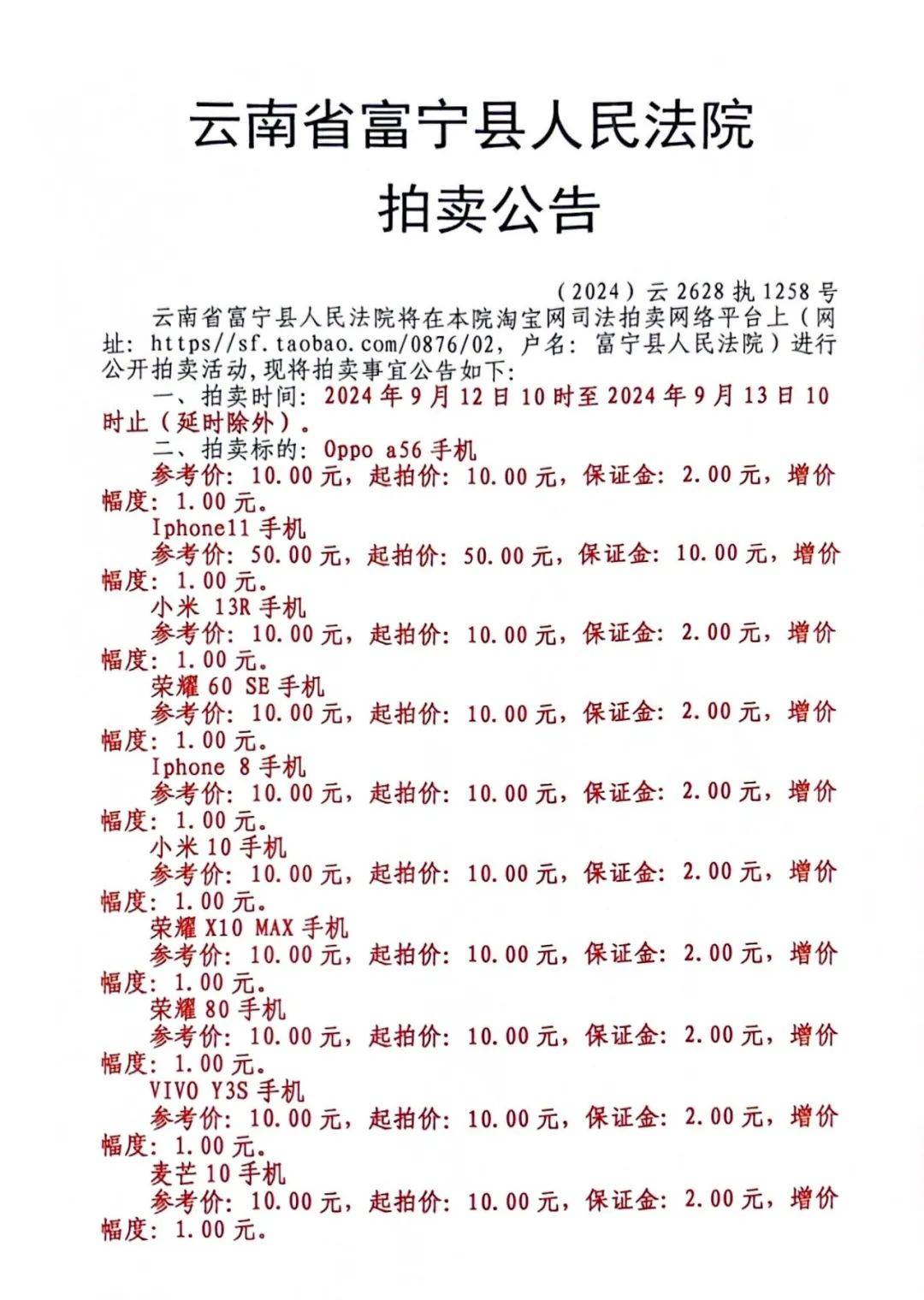 富宁县人民法院近期拍卖一批手机