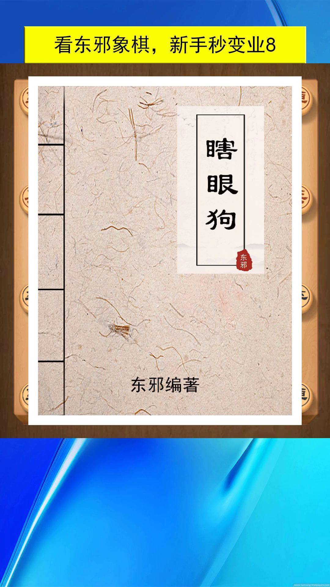 东邪象棋图片