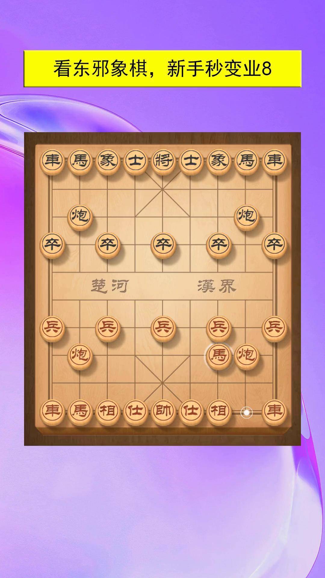 东邪象棋绝招图片