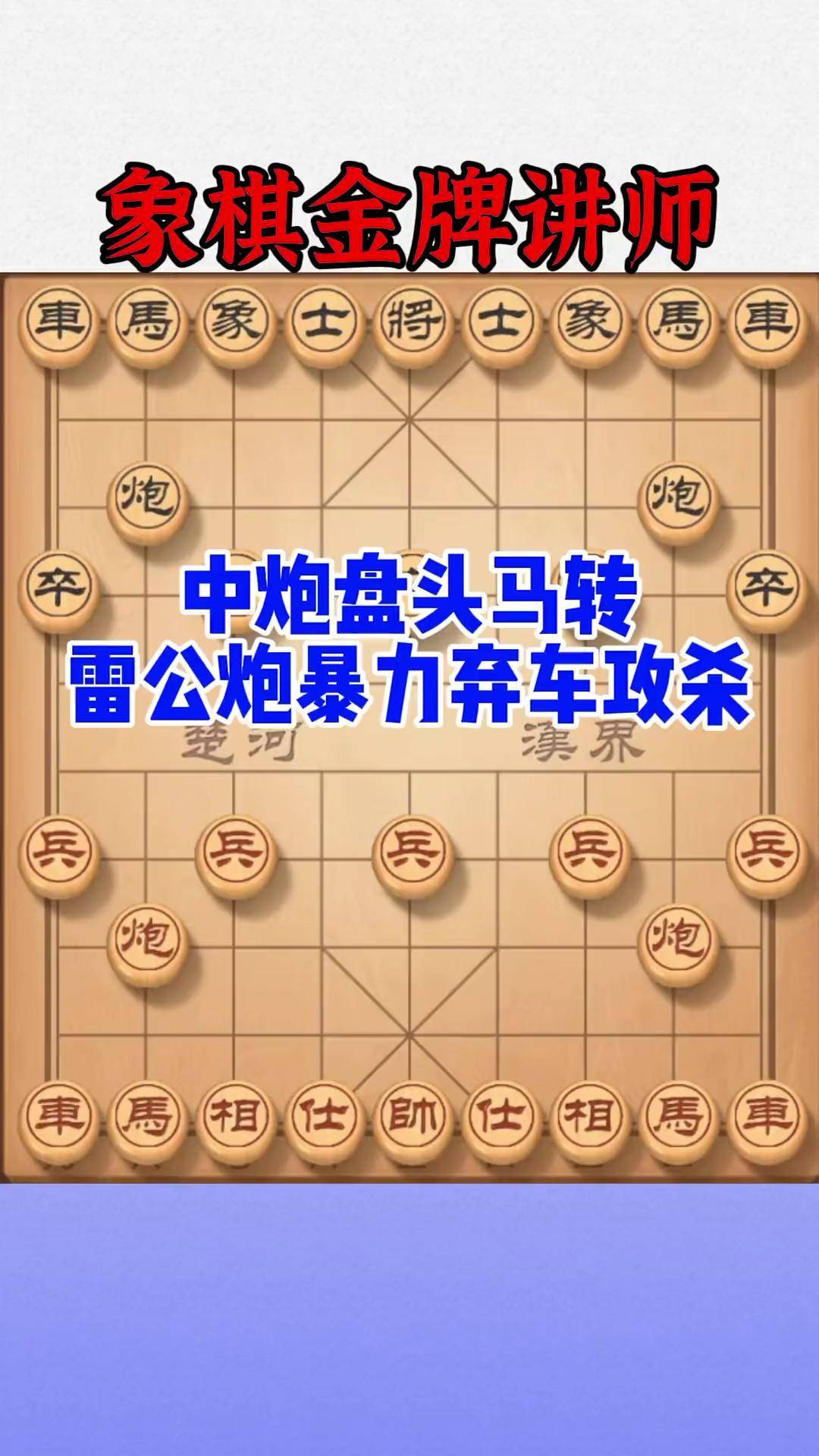 中炮盘头马转雷公炮暴力弃车攻杀象棋 象棋直播