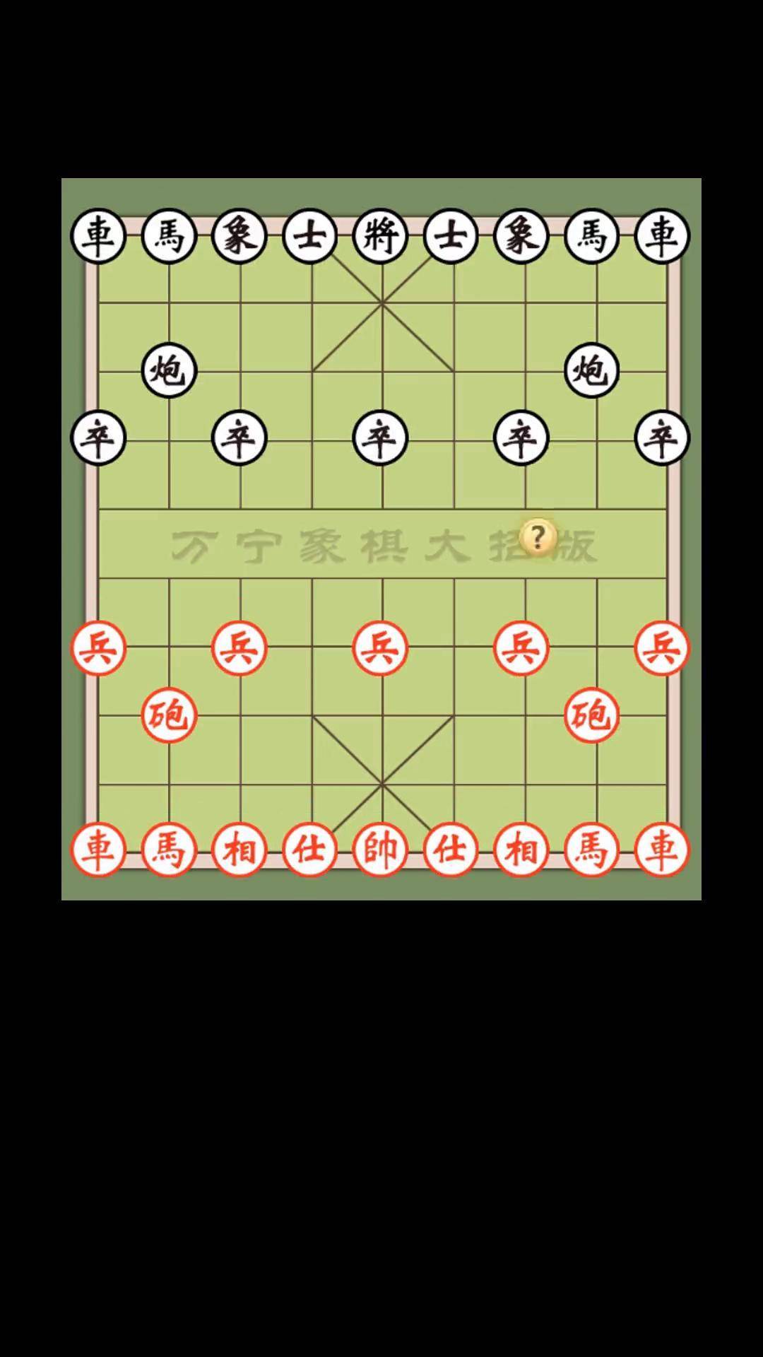 东邪象棋绝招图片