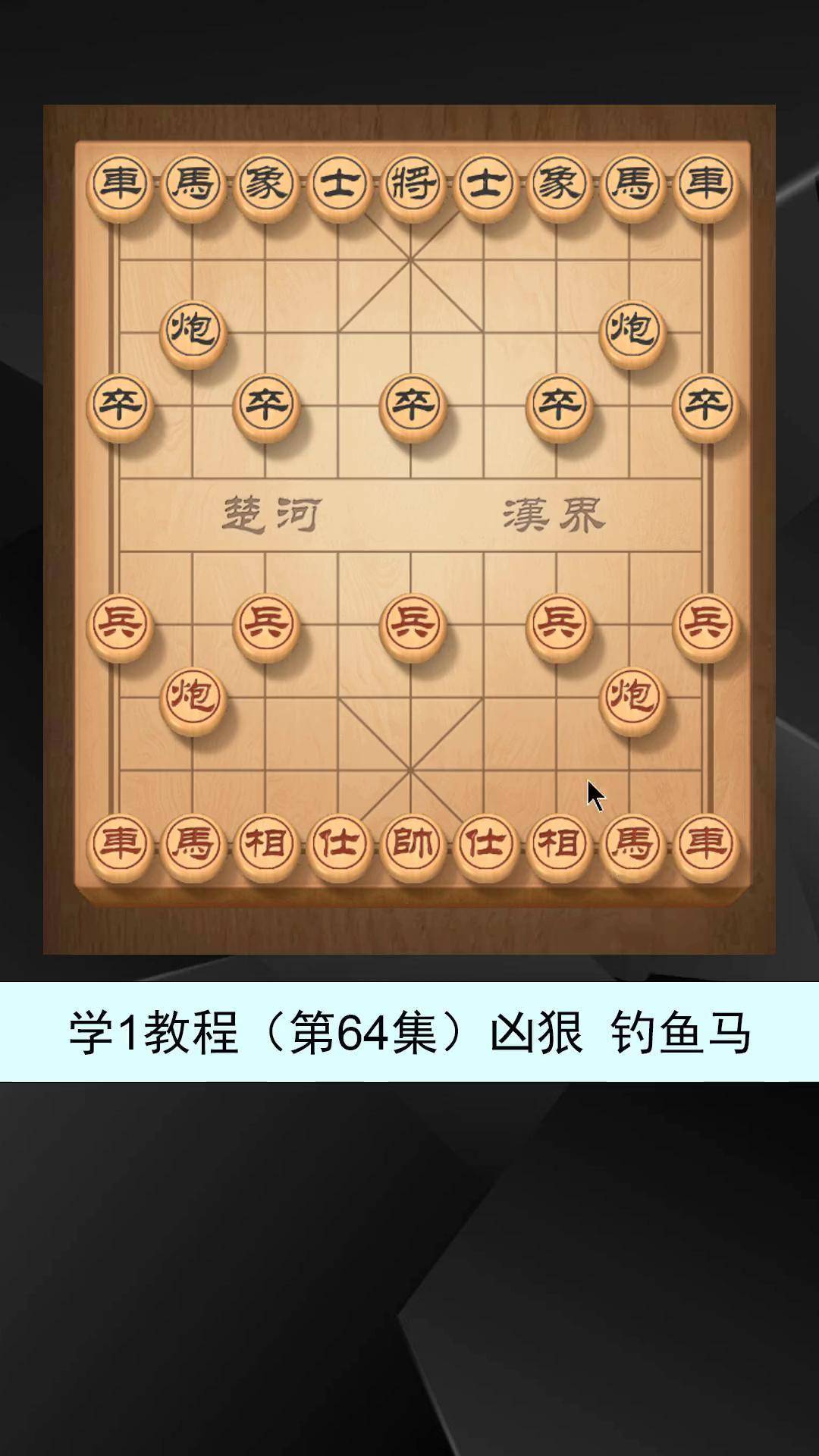 东邪象棋绝招图片