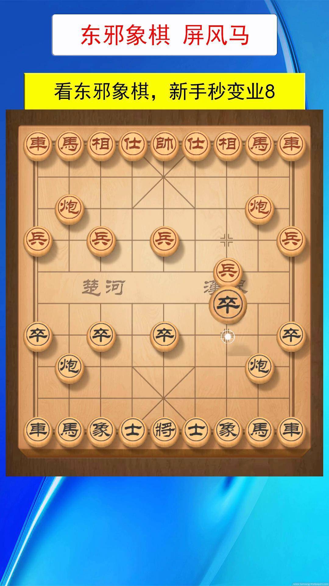 东邪象棋绝招图片