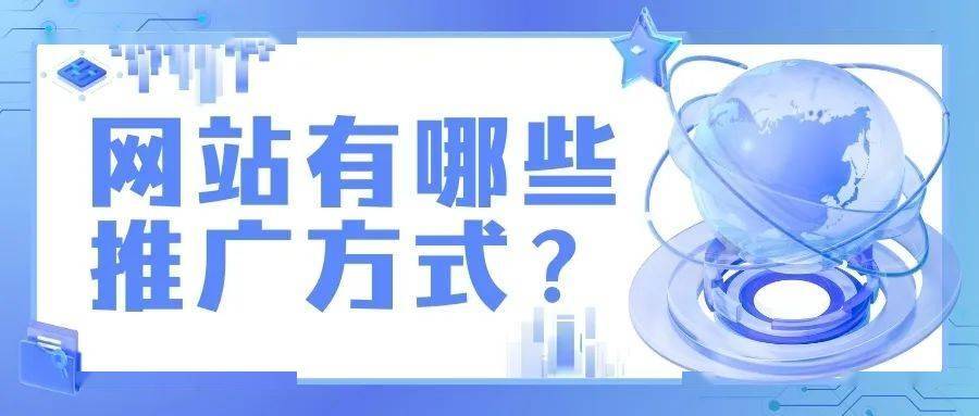 網站營銷攻略：網站有哪些推廣方式？